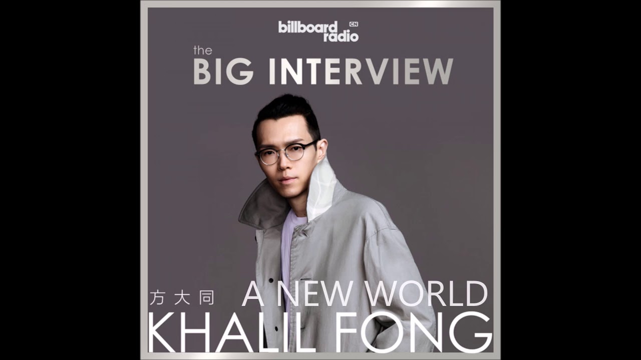 【方大同 : A New World BRC The Big Interview 】 英語訪問 20171205
