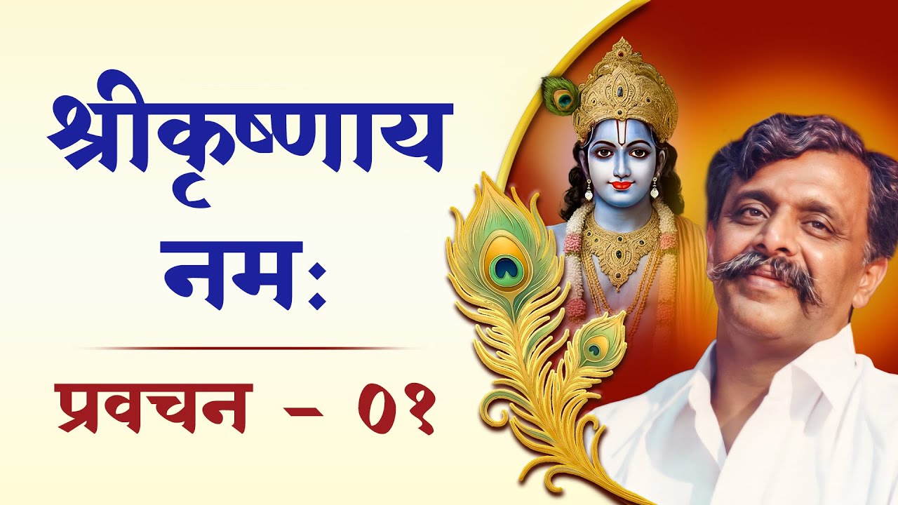 श्रीकृष्णाय नम: - ०१ | प्रेमरसाचा उद्‍गाता रसराज, तरीही गीता शिकवणारा रणधुरंधर जगद्गुरु श्रीकृष्ण