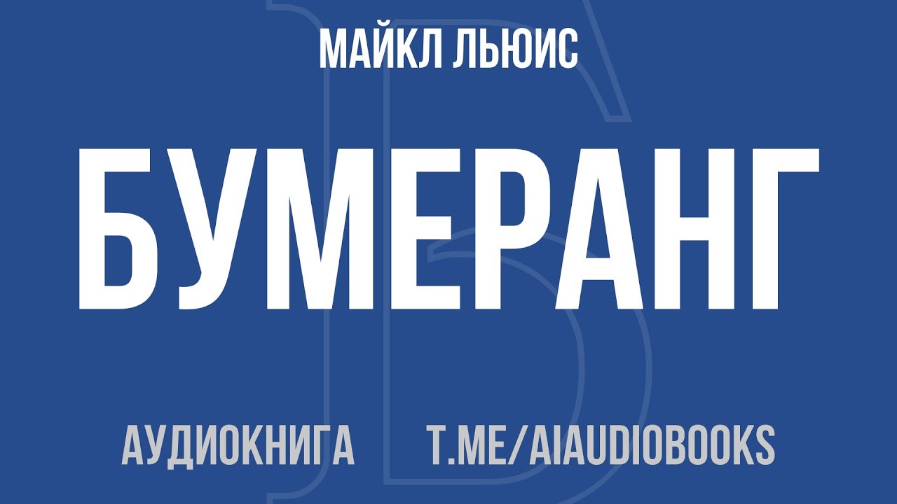 Майкл Льюис - Бумеранг. Как из развитой страны превратиться в страну третьего мира | Аудиокнига