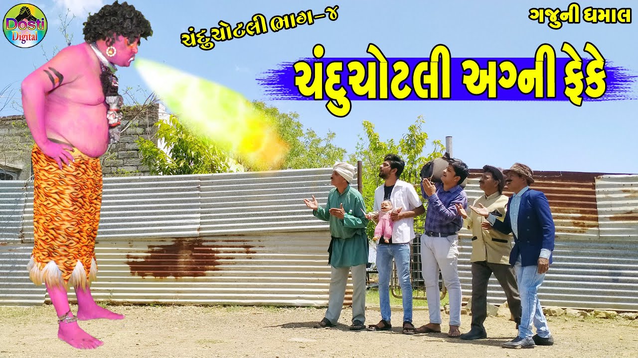 Chandu Chotli Agni Feke || ચંદુચોટલી અગ્ની ફેકે  || Gaju ni Dhamal || Deshi Comedy ||