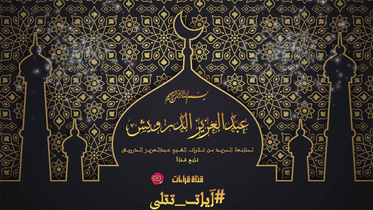 آيات من سورة غافر :: القارئ عبدالعزيز الدرويش