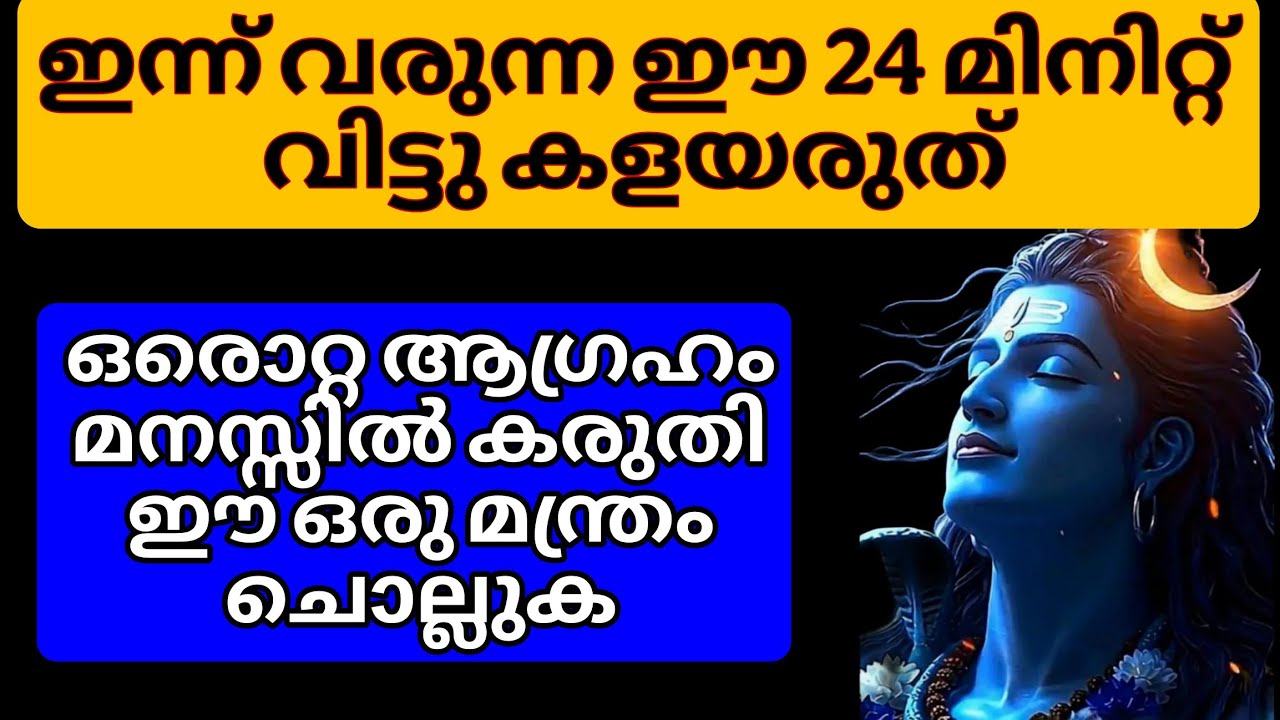 ഇന്നു വരുന്ന ഈ സമയം നിങ്ങൾ വിട്ടു കളയരുത്.. ഒരാഗ്രഹം മനസ്സിൽ കരുതി ഈ മന്ത്രം ചൊല്ലൂ.. 