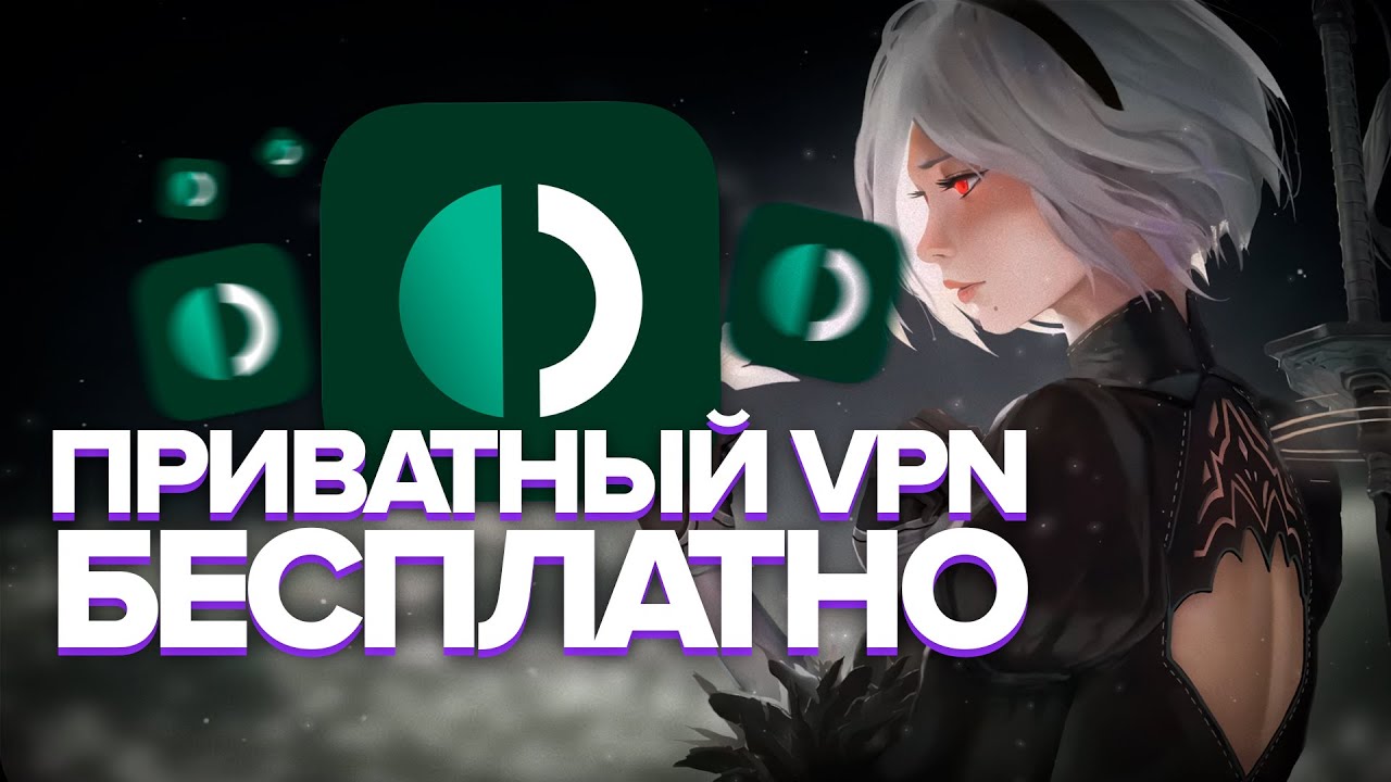 Где скачать Приватный VPN Быстро и Бесплатно? Гайд без воды.