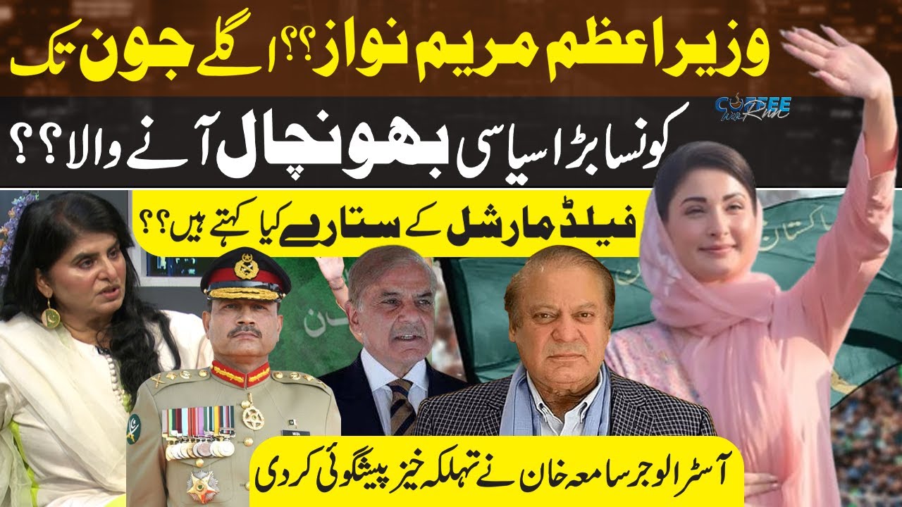 Maryam Nawaz Political Career: Astrologer Samiyah Khan Surprising Prediction | PMLN | Field Marshal