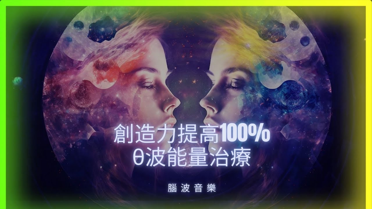 迅速進入 &theta;波 (Theta) ，提高创造力音樂，与自己和他人的深层共情能力 提高腦波能力音樂
