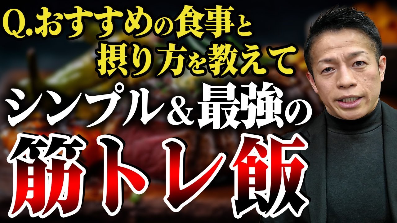 【筋トレ】おすすめの食事内容と摂り方をシンプルに知りたい！これがベストです！【新・バズーカ岡田チャンネル】 