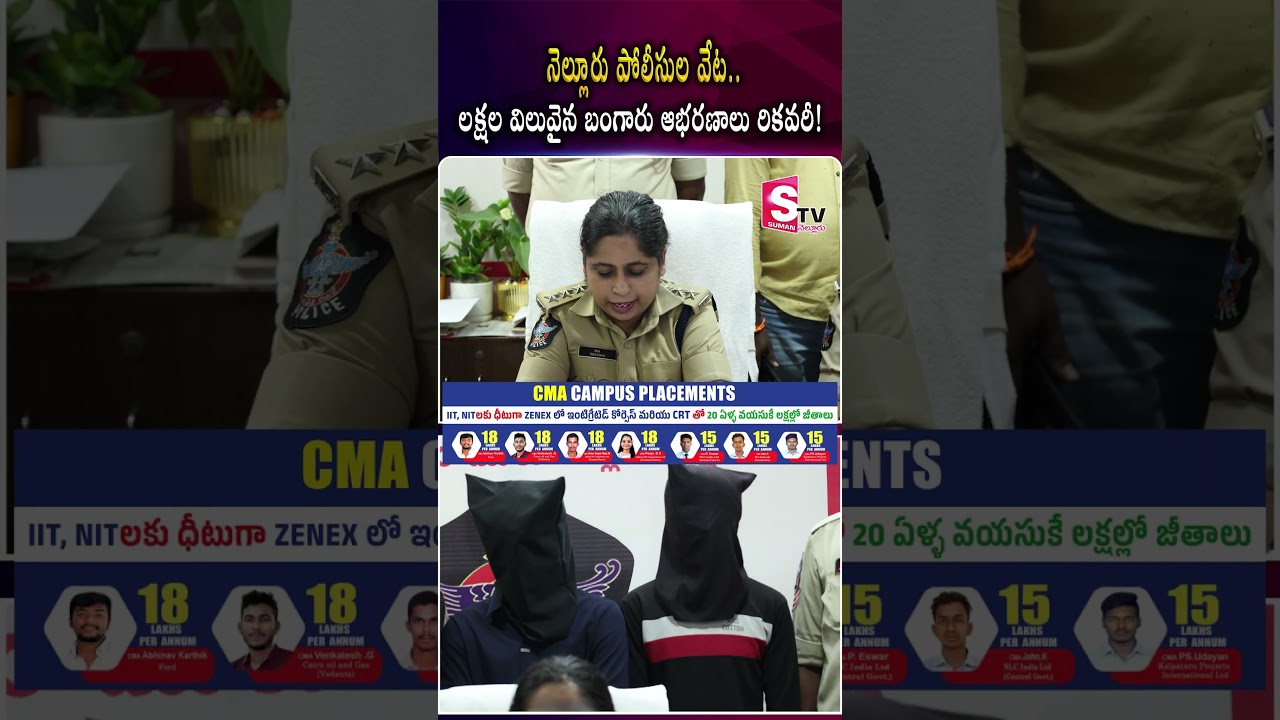DSP Deeksha About Gold Recovery Case | Nellore News |  @SumanTVNellore