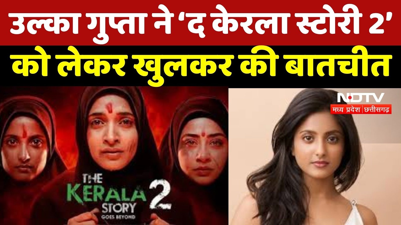 Actress Ulka Gupta का बड़ा खुलासा! ‘The Kerala Story 2’ के Scene पर पिता को आए फोन | Breaking News