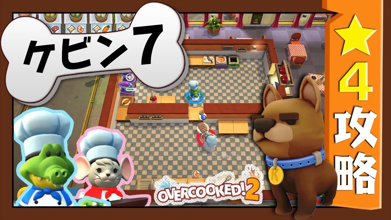 #ケビン7【オーバークック２】　星４攻略ガイド【Overcooked2!】