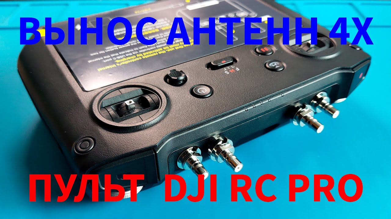 Внешние антенны в пульт DJI RC Pro, усиление сигнала внешними антеннами.