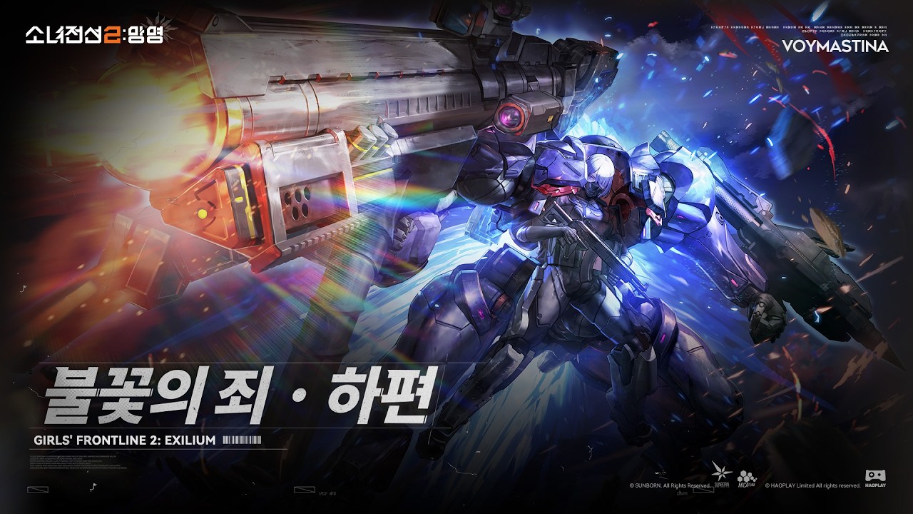 [소녀전선2: 망명] | 이벤트 PV 「불꽃의 죄·하편」