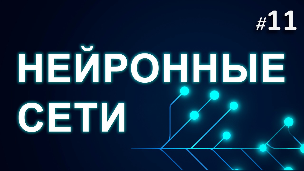 ► 11. Линейные слои | Курс Нейронные Сети.