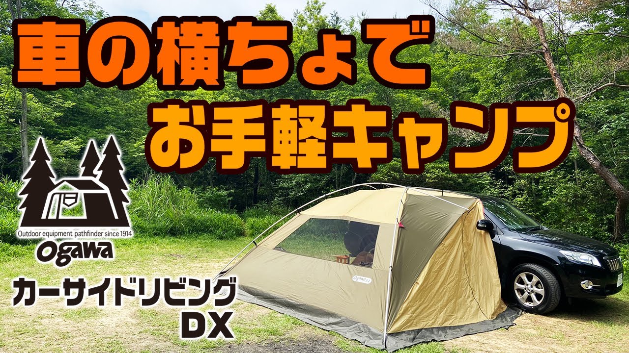 車の横ちょでお手軽キャンプ ～ogawa カーサイドリビングDX～