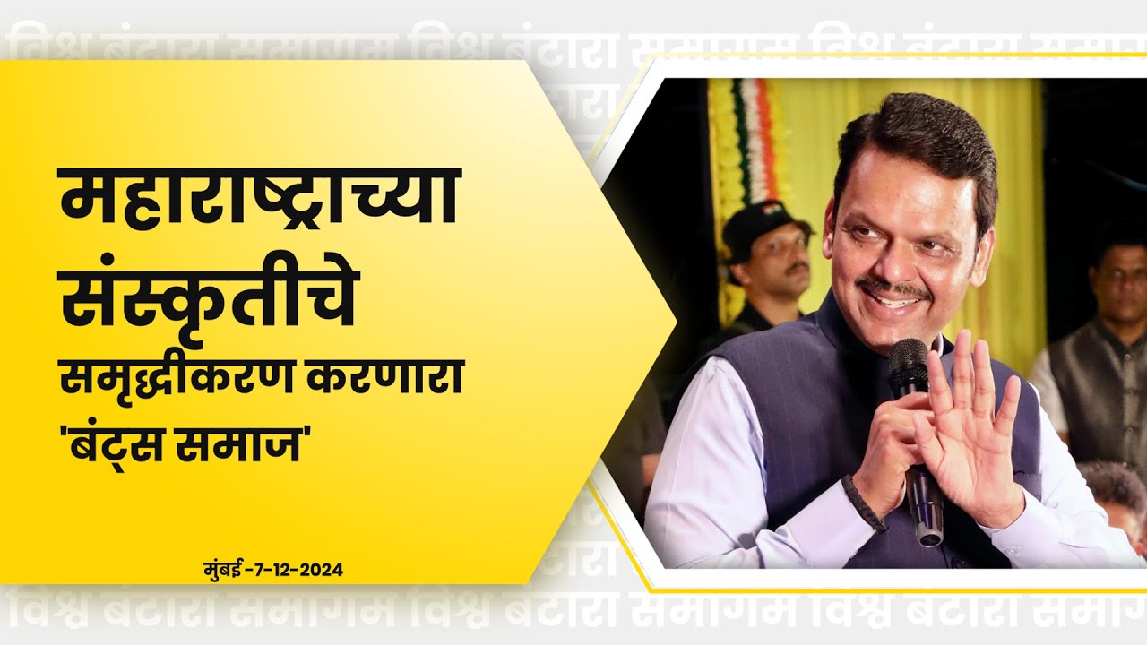 Devendra Fadnavis Speech on World Bunts Samagama | Bunts Sangha | Mumbai | 