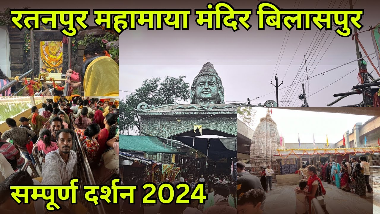Ratanpur Mahamaya Mandir || महामाया मंदिर रतनपुर 2024 || mahamaya Mandir ratanapur || ratanapur