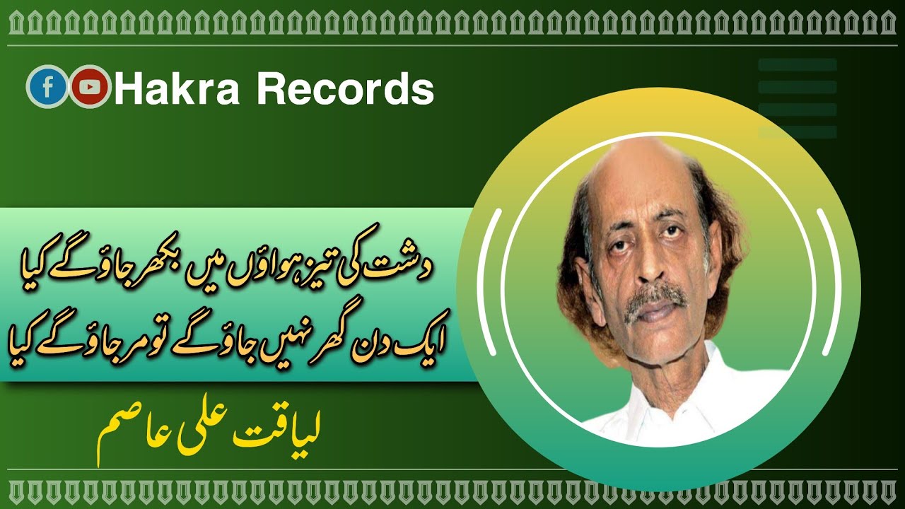 Liaquat Ali Asim || Aik Din Ghar Nahi Jao Gay To Mar Jao Gay Kia || Urdu Poetry || Hakra Records