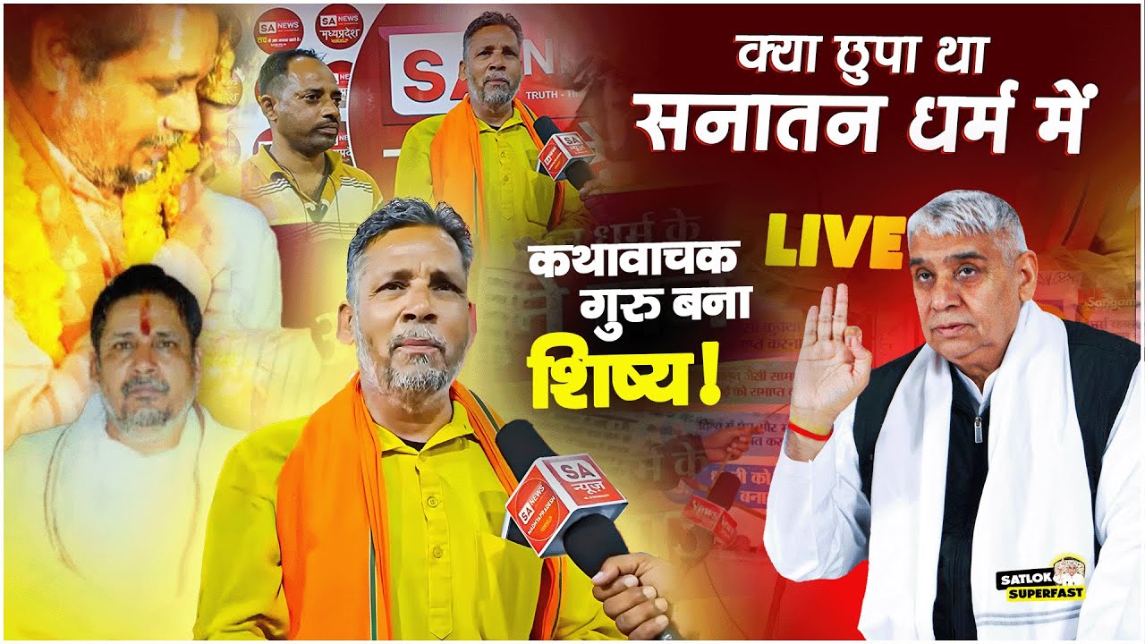 कथावाचक गुरु बना शिष्य! | Sanatan Dharm | Dhirendra Shastri | Sant Rampal Ji Maharaj