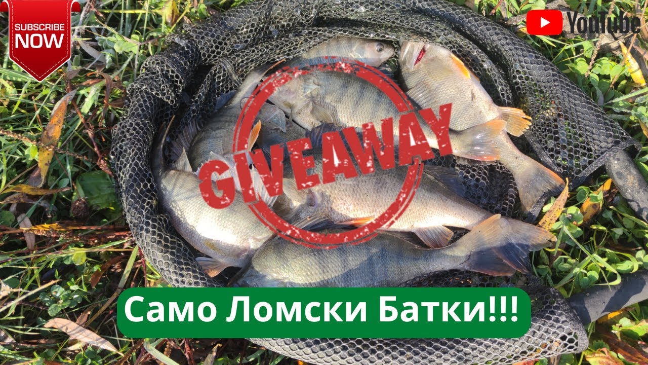 Само Ломски Батки!!! Голям Giveaway!!!