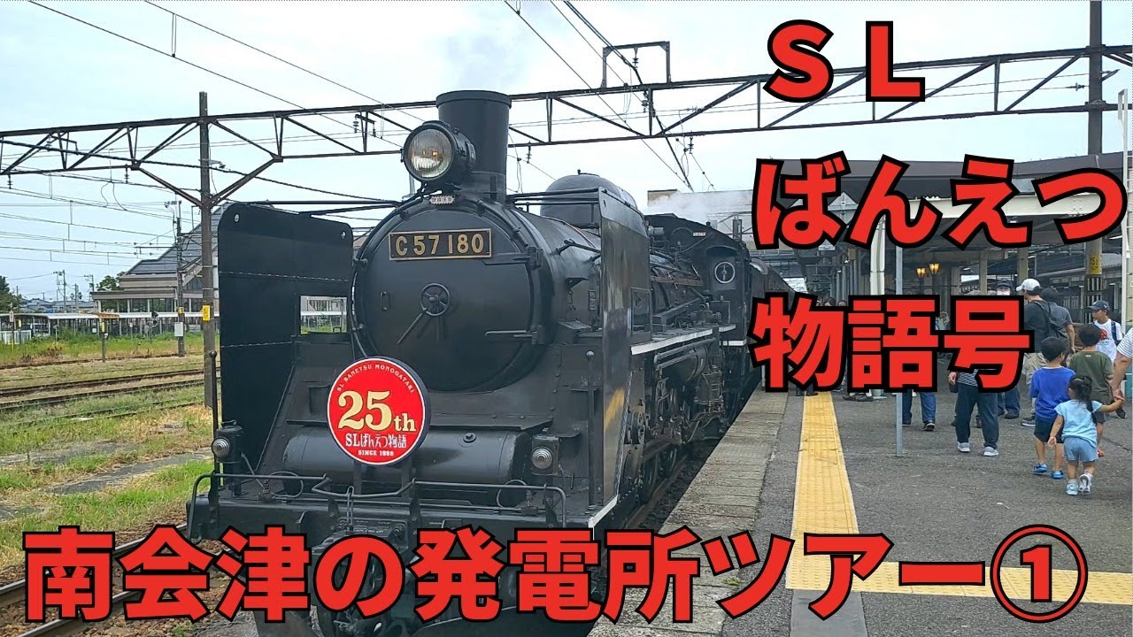 SLばんえつ物語に乗りました。SLの給水シーンもあります！（南会津の発電所ツアー第1回）