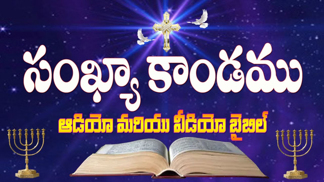 Sankhya Kandam || Numbers || Telugu Audio Bible _ సంఖ్యా కాండము