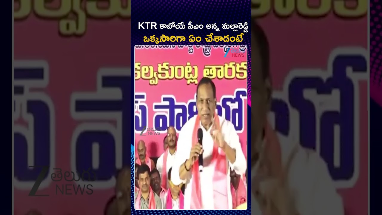 Malla Reddy Interesting Comments On KTR | KTR కాబోయే సీఎం అన్న మల్లారెడ్డి ఒక్కసారిగా ఏం చేశాడంటే