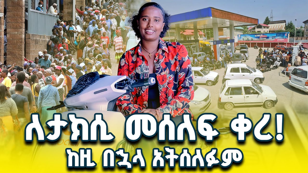 የነዳጅ እና የታክሲ ሰልፍ ላማረራችሁ ጥሩ መፍትሔ !! Electric Bike And Scooter