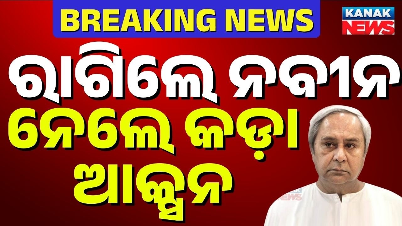 🔴BIG BREAKING ନବୀନଙ୍କ ବଡ଼ ଆକ୍ସନ, ବିଦା ହେଲେ ପ୍ରଭାତ Prabhat Biswal Expelled From BJD | Naveen Patnaik