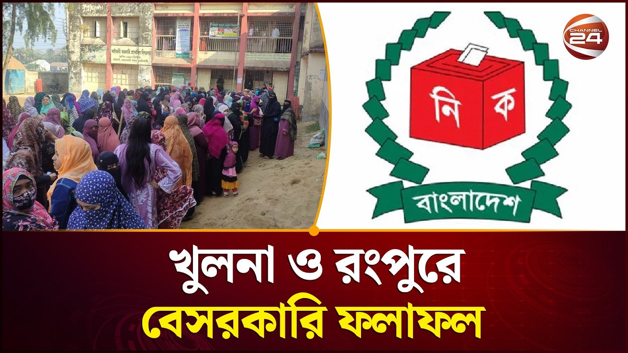 রংপুর ও খলনার আসনগুলোর সর্বশেষ ভোটের হিসাব | Channel 24
