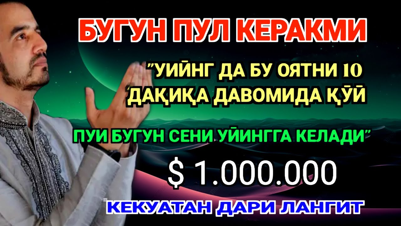 Фақат 5 дақиқа ❗тингланг,бугун сизга пул келади-иншооллоҳ