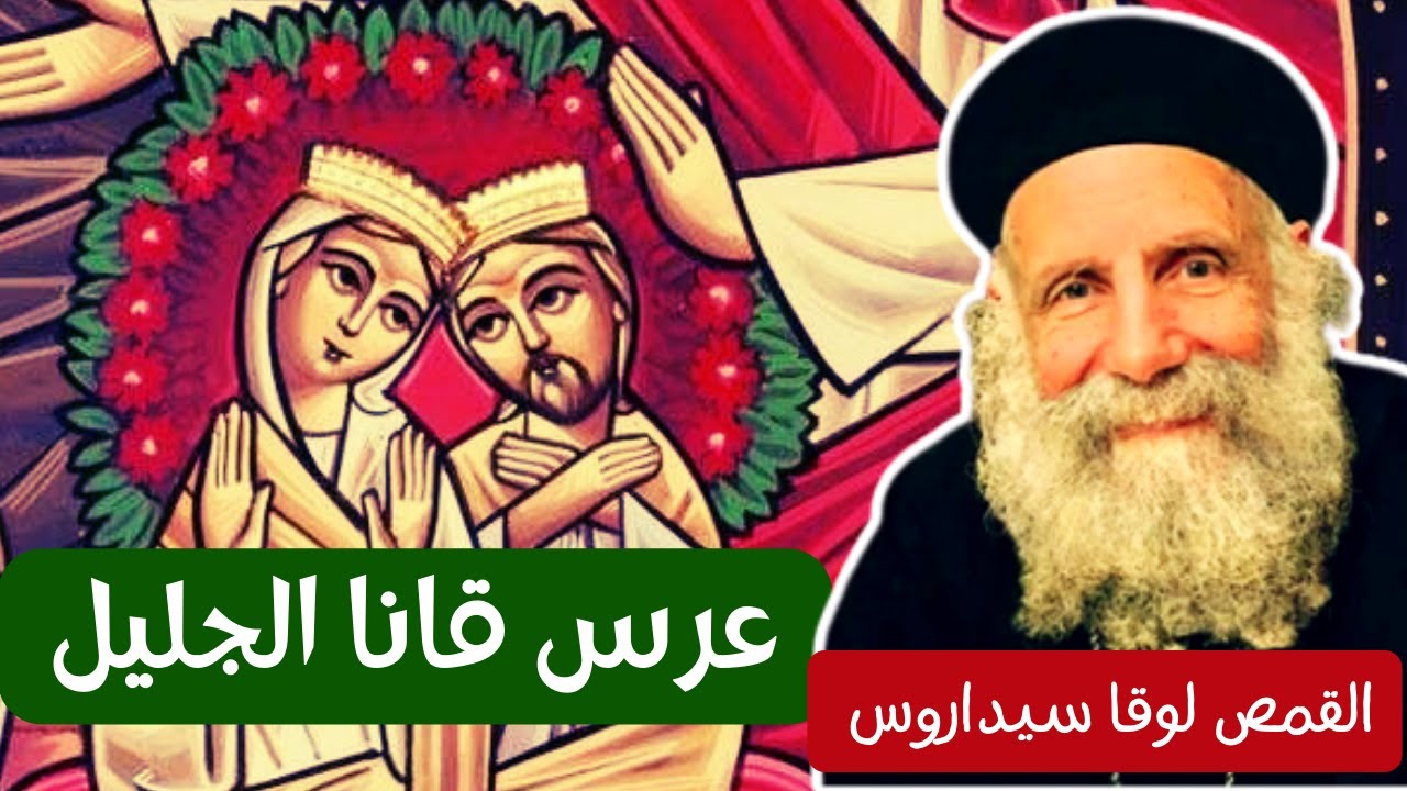 عرس قانا الجليل - القمص لوقا سيداروس Wedding in Cana of Galilee - Father Luke Cedaros