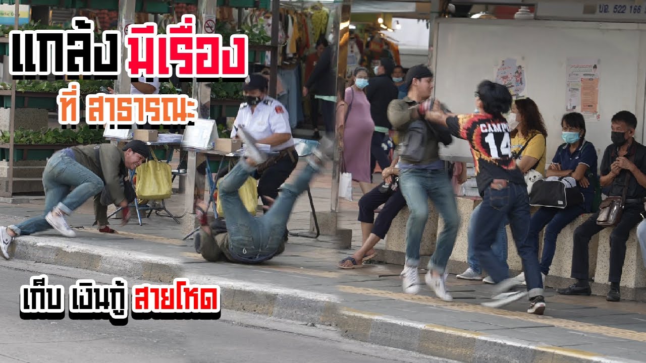 แกล้งทวงหนี้ เก็บเงินกู้ แกล้งมีเรื่อง คนวิ่งหนีแตกกระเจิง !! พาจิต PHAJIT EP.เท่าไหร่ไม่รู้