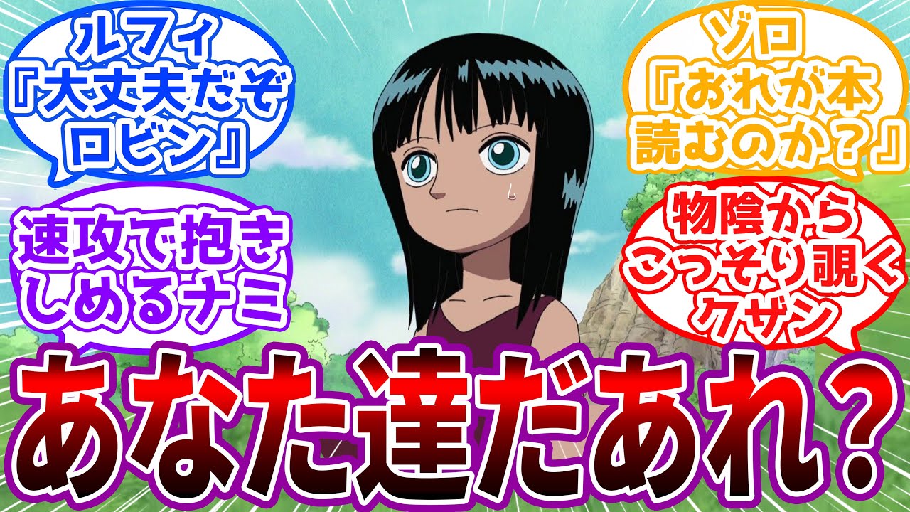 「わたし、こんなごちそう食べていいの…？」サニー号に現れた子ロビンの世界に対する読者の反応集【ワンピース】