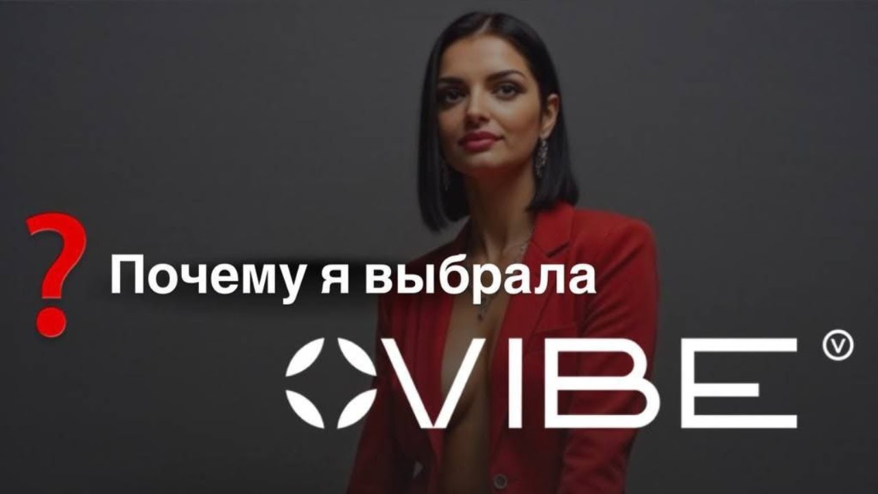 VIBE 2025: Новый формат МЛМ, в который не стыдно приглашать