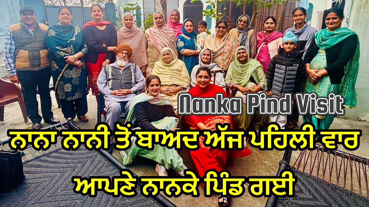 ਅੱਜ ਮੈਂ ਗਈ ਆਪਣੇ ਨਾਨਕੇ ਦਿਲ ਖ਼ੁਸ਼ ਹੋ ਗਿਆ NAANKA PIND VISIT