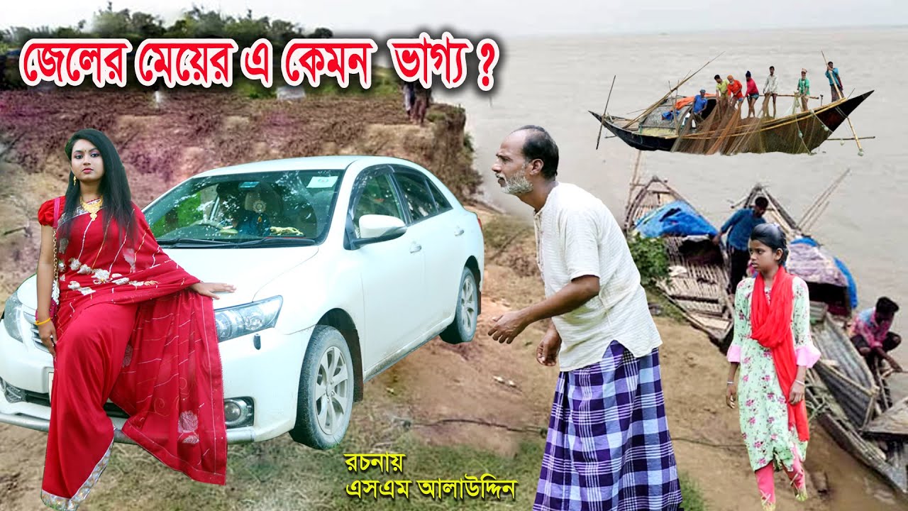 জেলের মেয়ের এ কেমন ভাগ্য ? | Muchir Meye Magistrate | জীবন যুদ্ধ | Jibon Juddho | natok | SM MEDIA