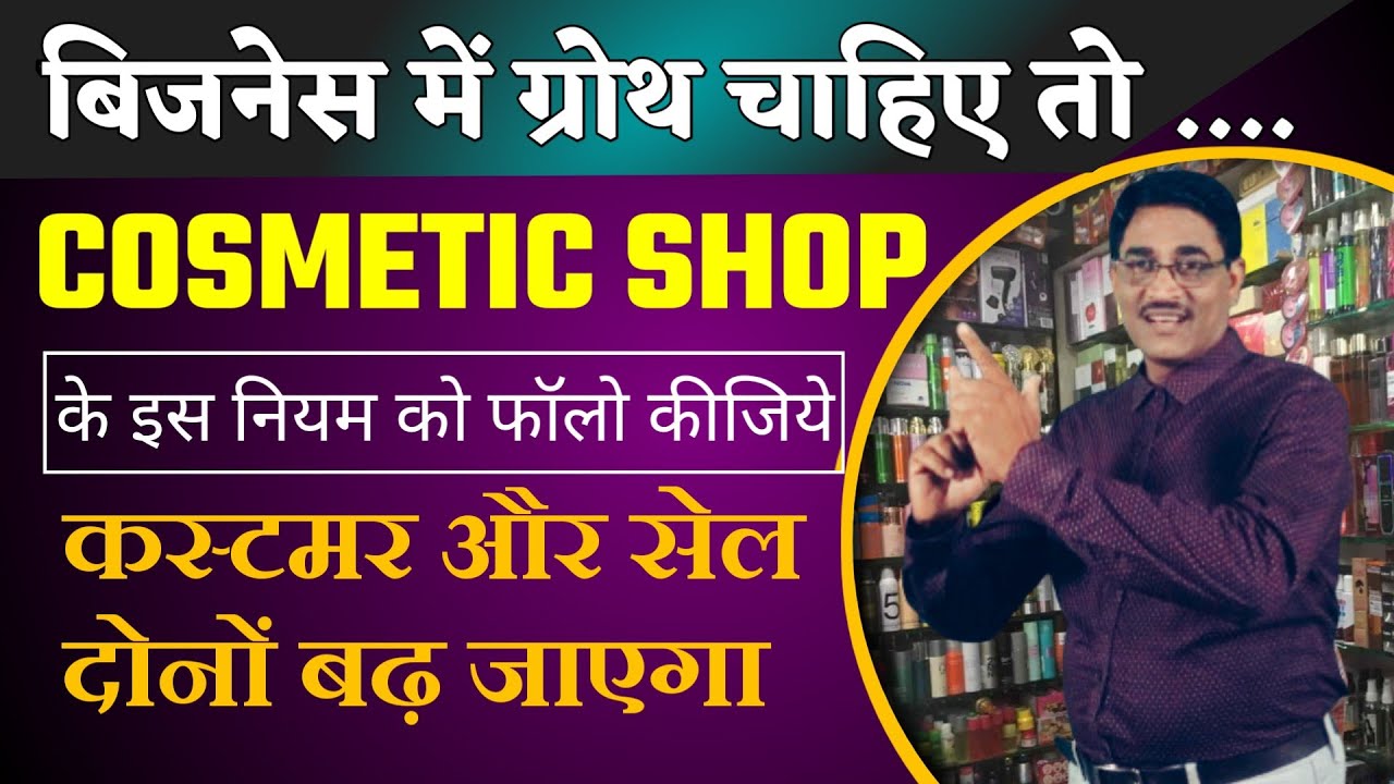 How To Increase Cosmetics Shop  Sale | कॉस्मेटिक बिजनेस कैसे बढ़ाएं | 10 Profitable Tips |