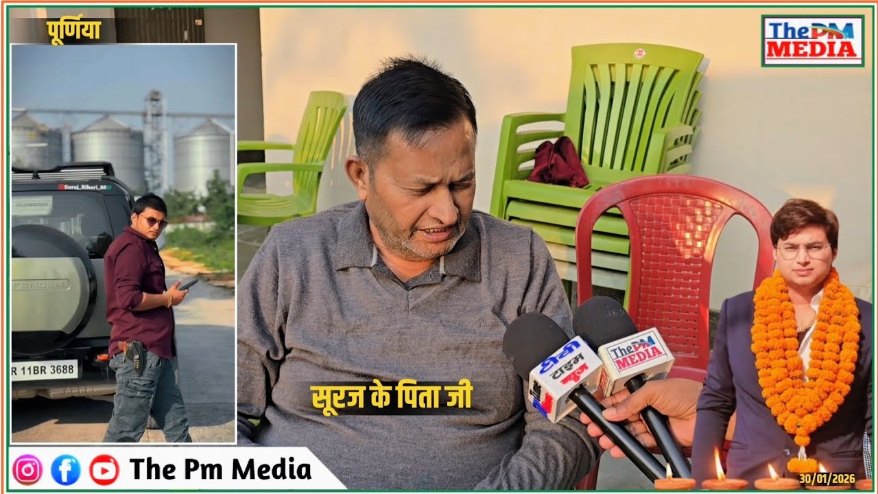 सुरज बिहारी के पिता जी पहली बार मीडिया को क्या बोले सुनिए | Suraj Bihari Purnia News |