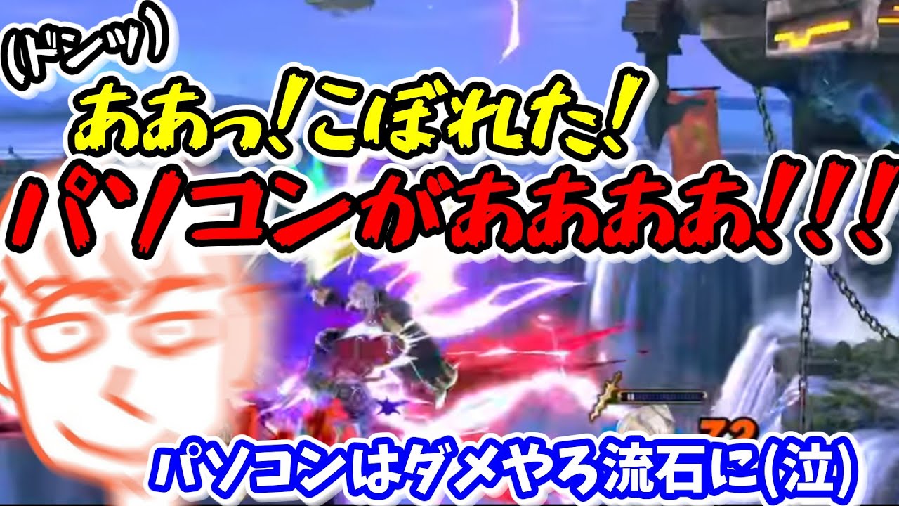 台パンの衝撃でパソコンに水をぶちまけてしまうしんじろー吉田【スマブラSP】【しんじろー吉田】