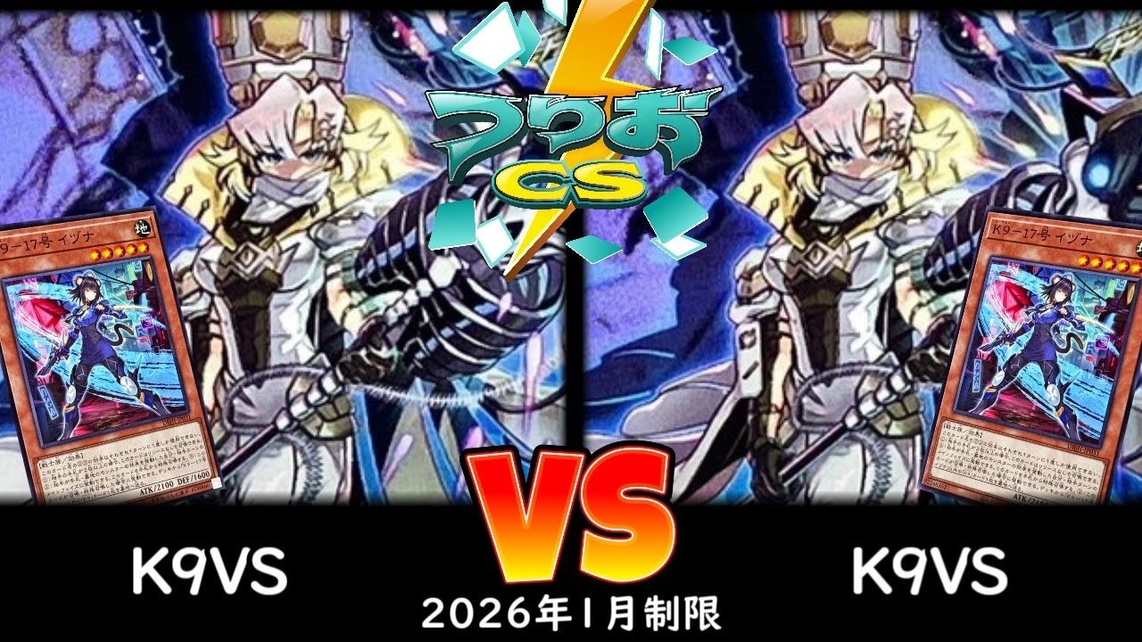 【つりおCS】第2回つりおCS東京＠ナベ   Wednesday  予選3回戦 K9VS vs K9VS