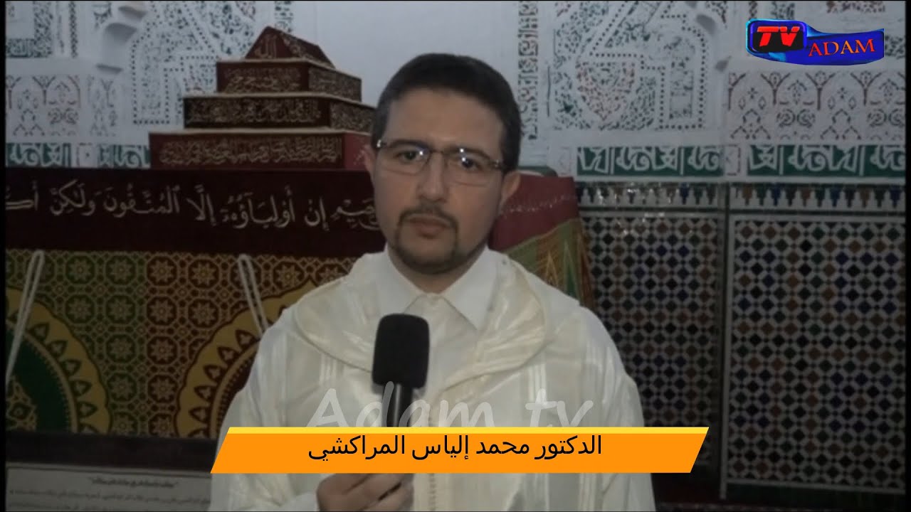 الدكتور محمد إلياس المراكشي/ في كلمة بمناسبة كسوة ضريح مولاي علي بوغالب