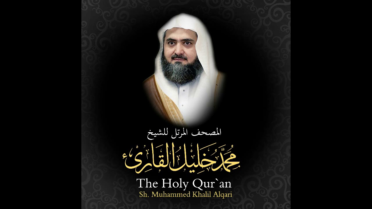 12 سورة يوسف كاملة - من المصحف المرتل للشيخ محمد خليل القارئ