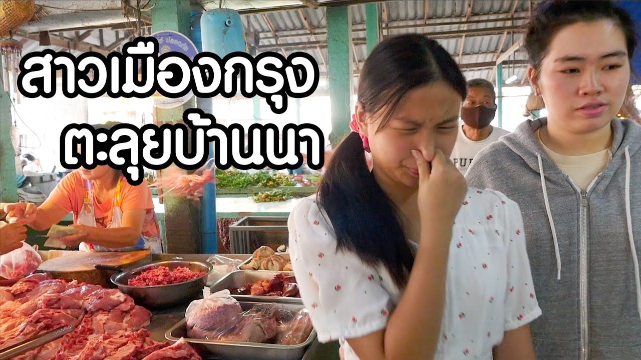 สาวเมืองกรุง ตะลุยบ้านนา หนังสั้น | ตอง ติง ฟิล์ม