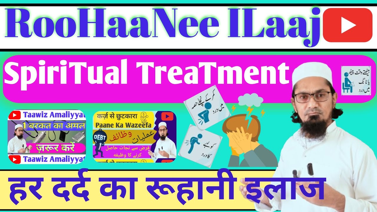 हर दर्द का रूहानी इलाज |  Har Dard Ka RooHani ILaj | Spiritual Treatment 