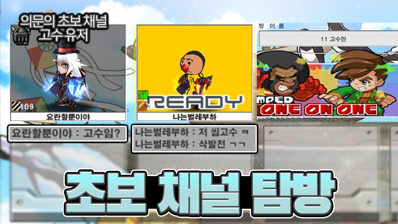 고수들도 벽 느끼는 초보 채널