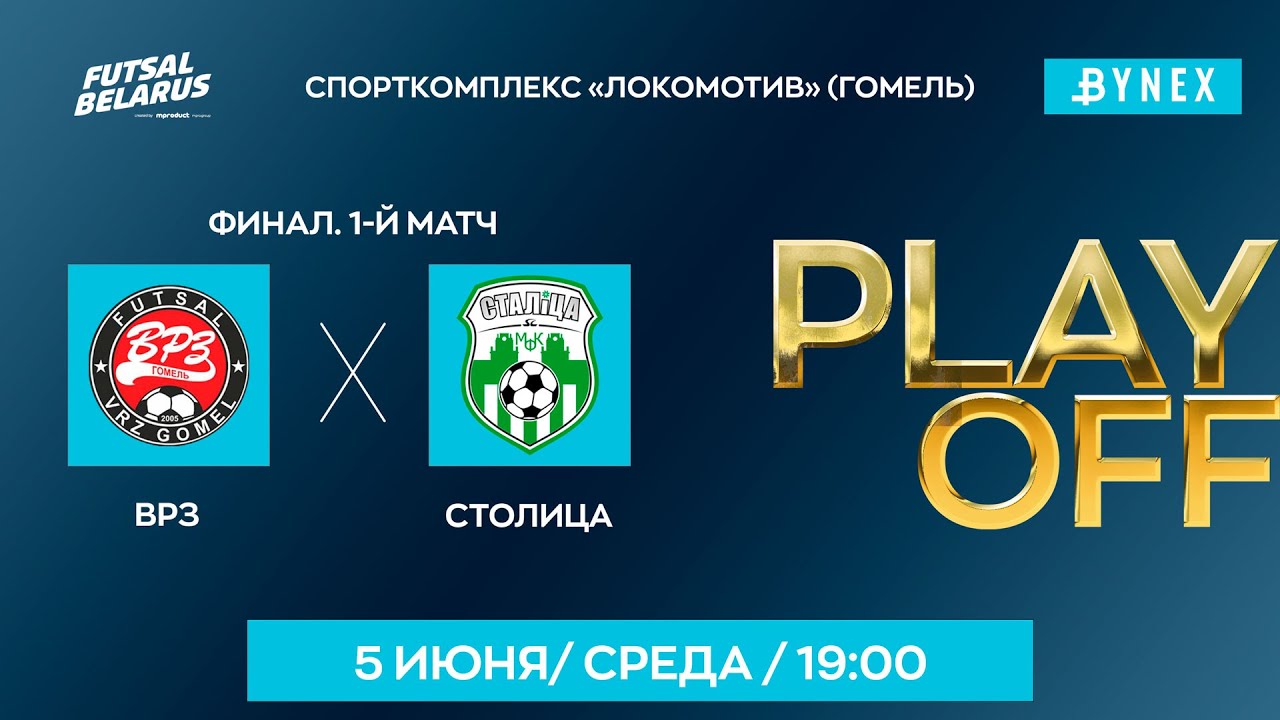 LIVE FINAL  | ВРЗ - : -  Столица  | XXXV ЧЕМПИОНАТ БЕЛАРУСИ ПО МИНИ-ФУТБОЛУ, Плей-офф