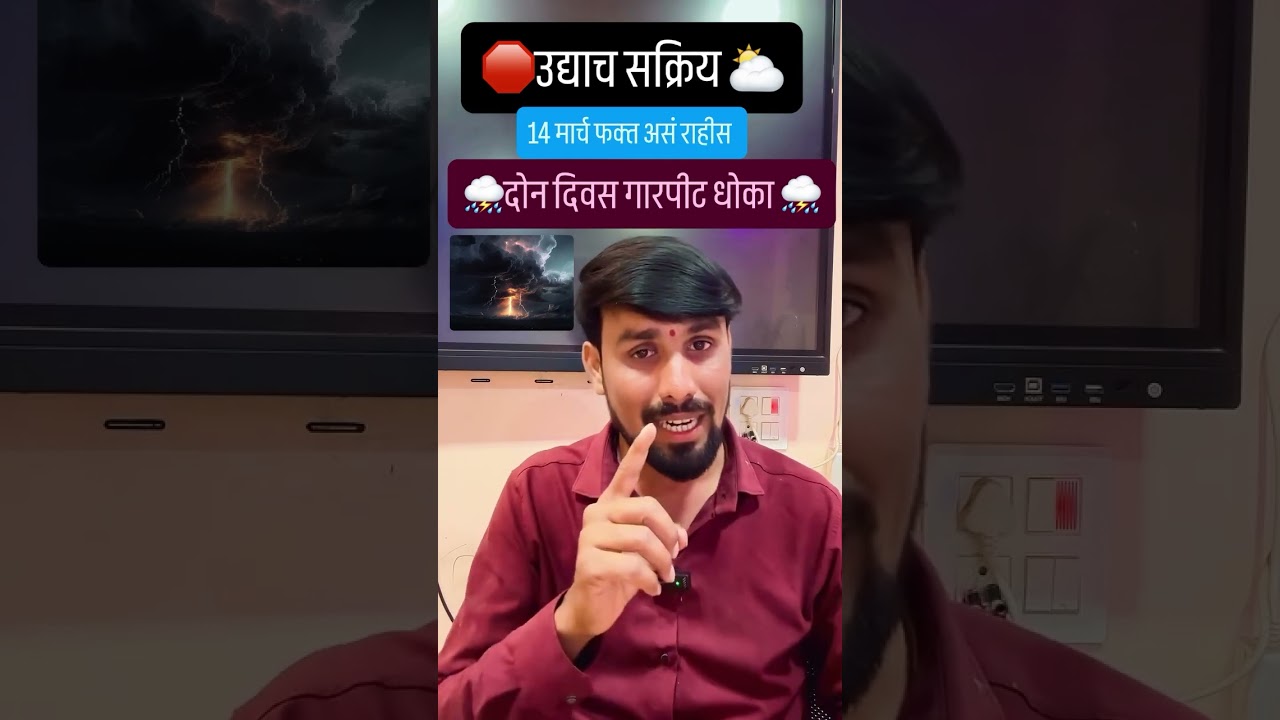 ⛈️🔥💥💯👍14 मार्च दुपारीच सक्रीय व दोन दिवस गारपीट धोका ⛈️#ashoktodkarhavaman #हवामान #हवामान_अंदाज 