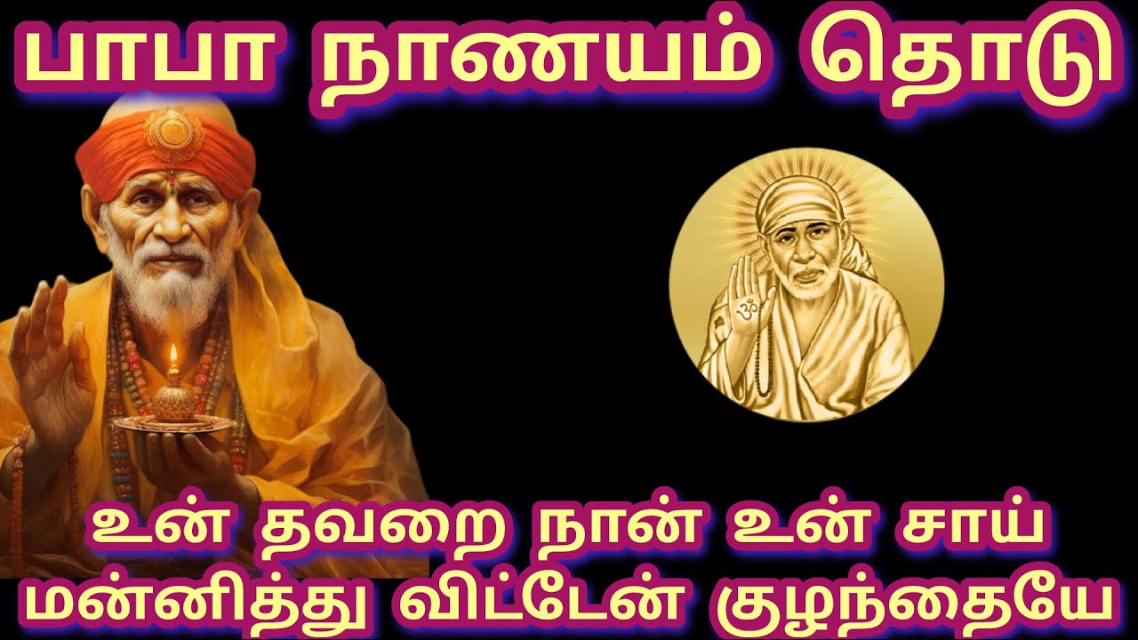 பாபா நாணயம் தொடு உன் தவறை நான் உன் சாய் மன்னித்து விட்டேன் #baba #sai #saibaba