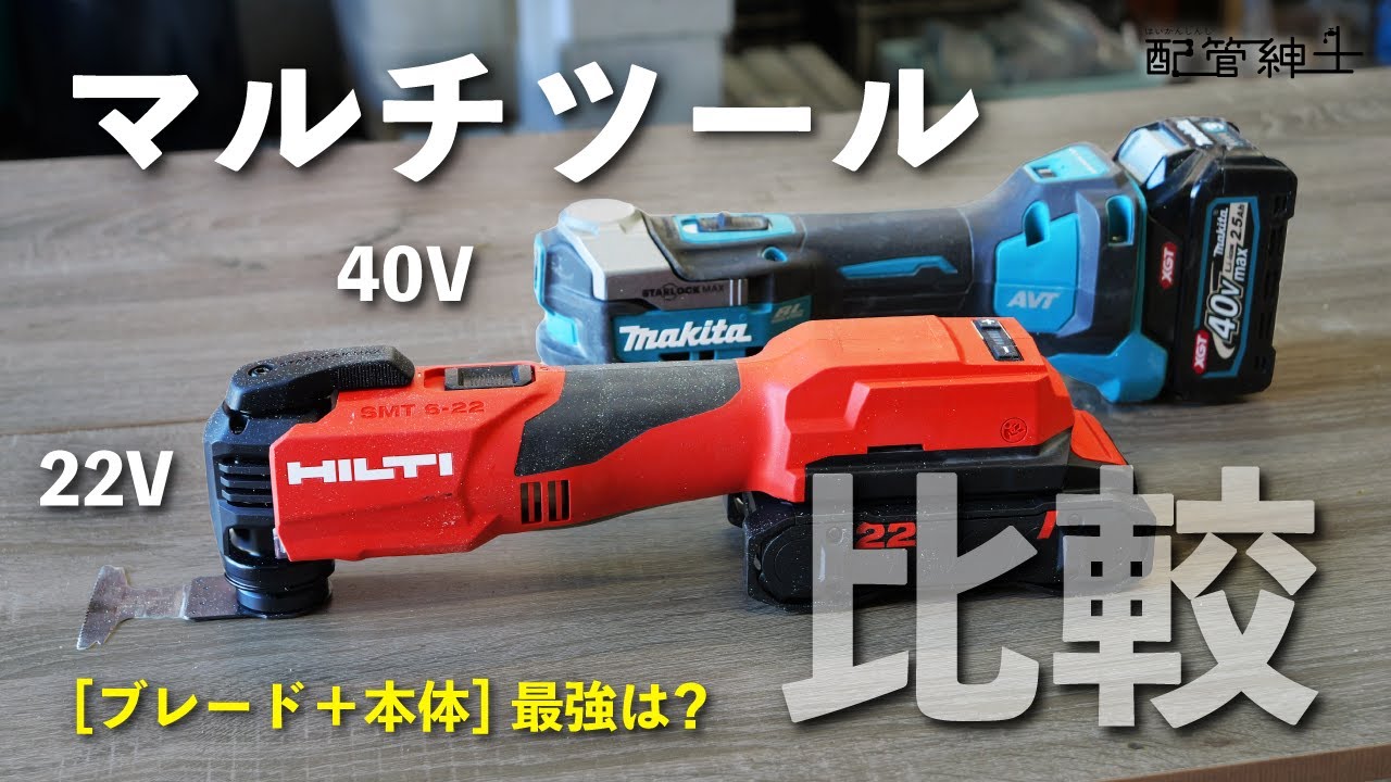 【HILTI VS マキタ】マルチツールの性能は？HILTI 22Vとマキタ40Vを比べてみた【配管紳士】