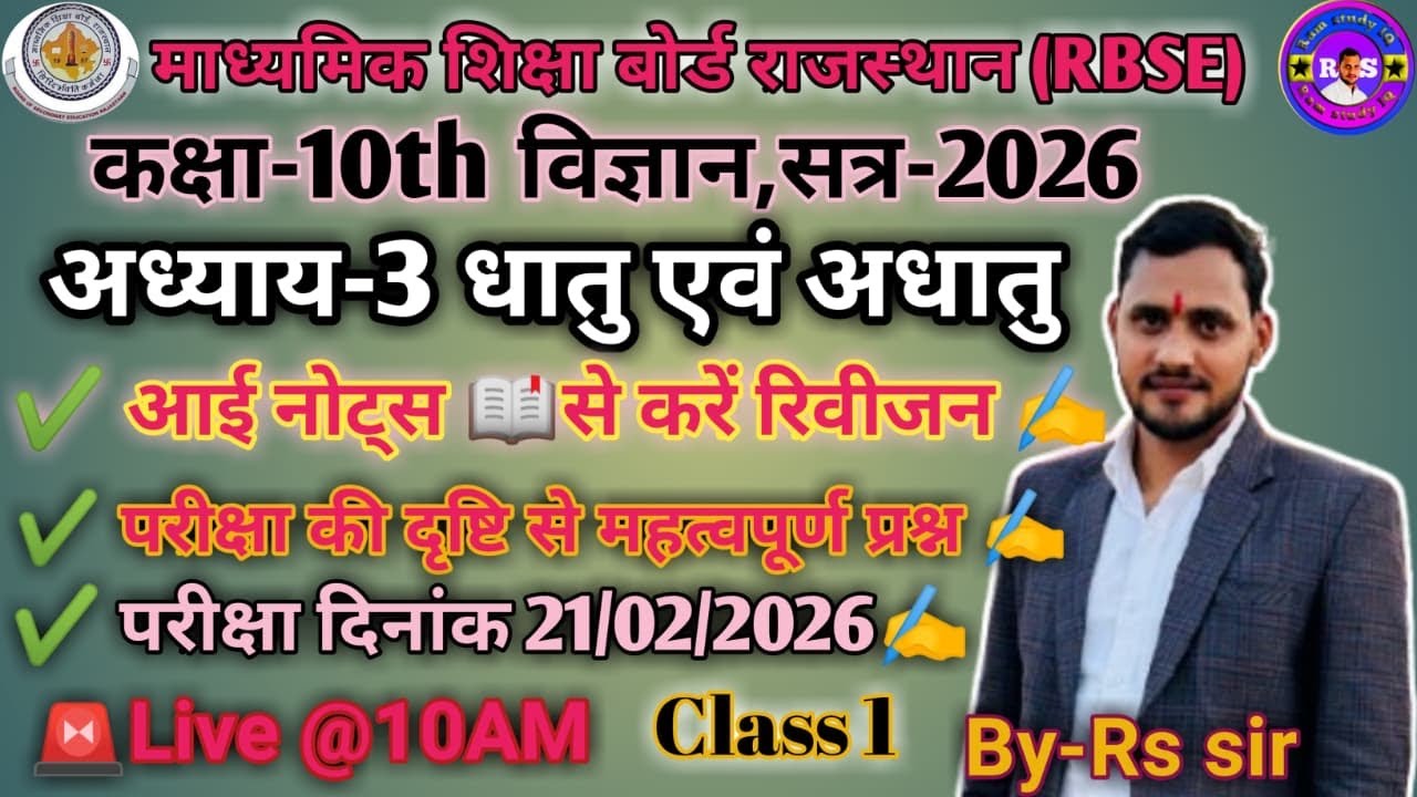 🔴Live1️⃣ कक्षा 10वीं विज्ञान | अध्याय 3 धातु और अधातु | Metals and Non-Metals | RBSE/CBSE