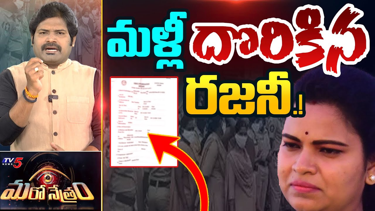 Maro Netram : మళ్లీ దొరికిన రజనీ! | Vidudala Rajini Cases | YSRCP | Shiva Explained | TV5 News